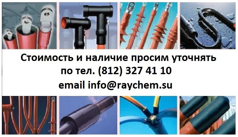 Преимущества муфт Raychem